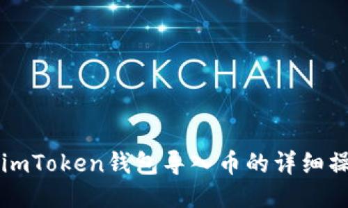 ### imToken钱包导入币的详细操作指南