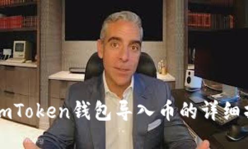 ### imToken钱包导入币的详细操作指南