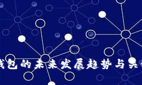 以太钱包的未来发展趋势与关键分析