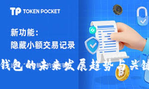 以太钱包的未来发展趋势与关键分析