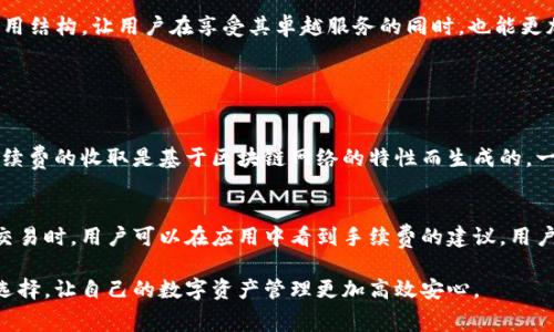 关于imToken的手续费问题，以下内容将详细探讨imToken手续费的收取方式、用户可能面临的费用情况、如何降低手续费等方面，希望能帮助你更好地理解这一问题。

什么是imToken？
imToken是一个用于管理数字资产的钱包应用，支持多种区块链资产的存储和交易。用户可以通过imToken进行加密货币的转账、兑换，还可以参与去中心化金融（DeFi）项目。随着加密货币的广泛应用，imToken成为了许多区块链爱好者的首选工具之一。

imToken的手续费收取方式
imToken的手续费主要由两部分组成：网络手续费和交易手续费。用户在进行加密货币转账时，需要支付网络手续费，这是用于激励矿工处理交易的费用；而交易手续费则是imToken平台收取的费用。

网络手续费的计算
网络手续费通常取决于链上的交易拥堵情况。比如在以太坊网络中，如果网络拥堵，用户可能需要支付更高的手续费才能让交易更快地被确认。用户可以在imToken钱包中根据当前网络状况，自行设置手续费的高低。在网络流量较少时，手续费会相对较低。

imToken的交易手续费
除了网络手续费外，imToken在用户进行资产兑换时，也会收取一定的交易手续费。这部分手续费一般是固定的，用户在进行交易时可以在界面上看到具体的费用信息。imToken的交易手续费目的在于维持平台的运营及服务质量。

如何降低imToken的手续费
对于希望减少手续费的用户，以下几点建议可能会有所帮助：
ul
    li选择合适的交易时间：在网络拥堵时进行交易，费用往往较高，选择在网络较为畅通的时段可以降低手续费。/li
    li定期查看手续费情况：imToken钱包会实时显示各类资产的手续费情况，了解这些信息有助于用户做出更明智的决策。/li
    li使用其他网络进行转账：一些新兴的区块链网络（如Polygon、Binance Smart Chain等）手续费可能会相对较低，用户可以根据资产支持情况选择其他网络进行转账。/li
/ul

imToken手续费的用户评价
许多imToken用户在使用过程中对手续费的问题有不同的看法。一些用户对其手续费透明度表示认可，认为建立在区块链基础上的手续费比传统金融体系更为公正。然而，也有用户反映因某些时段手续费上涨而感到遗憾。因此，imToken需要在手续费政策上不断完善，让用户享受到更好的使用体验。

总结
总之，imToken在手续费收取上遵循网络交易规则，用户可以通过合理操作降低手续费，同时也期待imToken在未来能不断费用结构，让用户在享受其卓越服务的同时，也能更加轻松地进行加密资产的管理与交易。

常见问题解答

h4问题1：imToken的手续费是否可以退款？/h4
对于许多用户来说，遇到了手续费的问题，常常会提出这个疑问。遗憾的是，目前imToken的手续费是不可退款的。这是因为手续费的收取是基于区块链网络的特性而生成的，一旦交易被确认，手续费就无法收回。所以，用户在进行交易时，务必要仔细核对信息，确认无误后再下单。

h4问题2：imToken支持哪些费率计划？/h4
imToken在手续费方面，虽然没有特别的费率计划，但用户在进行交易时，可以根据实际需要调整网络手续费的高低。在进行交易时，用户可以在应用中看到手续费的建议，用户可以根据自己的需求选择高档次或低档次的手续费用。

总的来说，imToken通过透明的手续费政策，受到了很多用户的青睐，但希望用户在交易之前多加了解和比较，做出更合适的选择，让自己的数字资产管理更加高效安心。