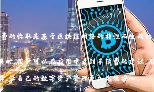 关于imToken的手续费问题，以下内容将详细探讨imToken手续费的收取方式、用户可能面临的费用情况、如何降低手续费等方面，希望能帮助你更好地理解这一问题。

什么是imToken？
imToken是一个用于管理数字资产的钱包应用，支持多种区块链资产的存储和交易。用户可以通过imToken进行加密货币的转账、兑换，还可以参与去中心化金融（DeFi）项目。随着加密货币的广泛应用，imToken成为了许多区块链爱好者的首选工具之一。

imToken的手续费收取方式
imToken的手续费主要由两部分组成：网络手续费和交易手续费。用户在进行加密货币转账时，需要支付网络手续费，这是用于激励矿工处理交易的费用；而交易手续费则是imToken平台收取的费用。

网络手续费的计算
网络手续费通常取决于链上的交易拥堵情况。比如在以太坊网络中，如果网络拥堵，用户可能需要支付更高的手续费才能让交易更快地被确认。用户可以在imToken钱包中根据当前网络状况，自行设置手续费的高低。在网络流量较少时，手续费会相对较低。

imToken的交易手续费
除了网络手续费外，imToken在用户进行资产兑换时，也会收取一定的交易手续费。这部分手续费一般是固定的，用户在进行交易时可以在界面上看到具体的费用信息。imToken的交易手续费目的在于维持平台的运营及服务质量。

如何降低imToken的手续费
对于希望减少手续费的用户，以下几点建议可能会有所帮助：
ul
    li选择合适的交易时间：在网络拥堵时进行交易，费用往往较高，选择在网络较为畅通的时段可以降低手续费。/li
    li定期查看手续费情况：imToken钱包会实时显示各类资产的手续费情况，了解这些信息有助于用户做出更明智的决策。/li
    li使用其他网络进行转账：一些新兴的区块链网络（如Polygon、Binance Smart Chain等）手续费可能会相对较低，用户可以根据资产支持情况选择其他网络进行转账。/li
/ul

imToken手续费的用户评价
许多imToken用户在使用过程中对手续费的问题有不同的看法。一些用户对其手续费透明度表示认可，认为建立在区块链基础上的手续费比传统金融体系更为公正。然而，也有用户反映因某些时段手续费上涨而感到遗憾。因此，imToken需要在手续费政策上不断完善，让用户享受到更好的使用体验。

总结
总之，imToken在手续费收取上遵循网络交易规则，用户可以通过合理操作降低手续费，同时也期待imToken在未来能不断费用结构，让用户在享受其卓越服务的同时，也能更加轻松地进行加密资产的管理与交易。

常见问题解答

h4问题1：imToken的手续费是否可以退款？/h4
对于许多用户来说，遇到了手续费的问题，常常会提出这个疑问。遗憾的是，目前imToken的手续费是不可退款的。这是因为手续费的收取是基于区块链网络的特性而生成的，一旦交易被确认，手续费就无法收回。所以，用户在进行交易时，务必要仔细核对信息，确认无误后再下单。

h4问题2：imToken支持哪些费率计划？/h4
imToken在手续费方面，虽然没有特别的费率计划，但用户在进行交易时，可以根据实际需要调整网络手续费的高低。在进行交易时，用户可以在应用中看到手续费的建议，用户可以根据自己的需求选择高档次或低档次的手续费用。

总的来说，imToken通过透明的手续费政策，受到了很多用户的青睐，但希望用户在交易之前多加了解和比较，做出更合适的选择，让自己的数字资产管理更加高效安心。