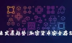 冷钱包的未来发展趋势：加密货币安全存储的最