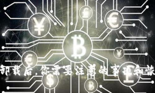 imToken钱包卸载后,你需要注意的事项和恢复数据的方法