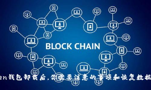 imToken钱包卸载后,你需要注意的事项和恢复数据的方法