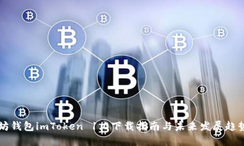 以太坊钱包imToken 1.0下载指南与未来发展趋势分析