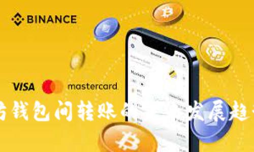 以太坊钱包间转账的未来发展趋势解析