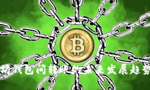 以太坊钱包间转账的未来发展趋势解析