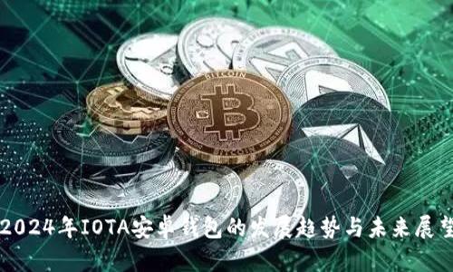 2024年IOTA安卓钱包的发展趋势与未来展望