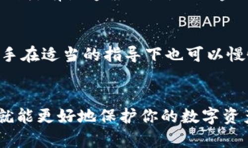    冷钱包的购买指南：未来趋势与选择考量  / 
 guanjianci  冷钱包, 购买渠道, 加密货币安全, 存储设备  /guanjianci 

什么是冷钱包？
冷钱包，顾名思义，是一种不与互联网连接的加密货币存储设备或方法，旨在为用户提供严格的安全保护。它通常用于长期存放加密资产，如比特币、以太坊等。与热钱包（即在线钱包）相比，冷钱包能有效防止黑客攻击和盗窃，真心是每个加密货币持有者心中的“保护伞”。

冷钱包的种类
市场上的冷钱包种类繁多，主要分为硬件钱包和纸钱包。硬件钱包是以物理设备的形式存在，如Trezor、Ledger等，而纸钱包则是将密钥打印或书写在纸上的一种方式。无论选择哪种形式，目的都是确保你的加密资产安全无虞。

在哪里可以购买冷钱包？
冷钱包的购买渠道虽然多样，但还是要理智选择。以下是一些常见且推荐的购买方式：

h4官方渠道/h4
无疑，第一选择应该是官网。大多数知名硬件钱包品牌（如Ledger和Trezor）都设有官方网站，直接从官网购买不仅有保障，还能确保产品的真实性，避免中间商可能带来的风险。

h4电商平台/h4
除了官方网站，像亚马逊、eBay这样的电商平台也是热门购买选项。在这些网站上，你可以找到各种品牌的冷钱包，有时还会碰上折扣优惠。不过，购买时要格外留意卖家的评价和产品信息，避免假冒伪劣的产品。

h4本地电子产品商店/h4
如果你更倾向于直接体验产品，建议去本地的电子产品商店。虽然选择可能较少，但你可以咨询店员，与他们交流，了解更多关于冷钱包的信息。而且，看到实物总会让人感到更踏实。

购买冷钱包需要考虑的因素
在进行冷钱包的选择与购买时，有几个重要的因素需要考虑：

h4安全性/h4
冷钱包的首要功能就是保护你的数字资产。选择一款安全性高的冷钱包至关重要，查看用户评价和相关测试报告，可以帮助你了解各款钱包的安全性能。

h4用户体验/h4
在购买前，了解冷钱包的操作界面和用户体验也很重要。看看是否容易上手、是否有良好的客服支持等，都能在使用过程中减少困扰。

h4价格/h4
冷钱包的价格区间较大，市场上从几十美元到上千美元不等。根据自己的需求和预算来选择适合的产品，不必盲目追求高价位，因为高价不一定等于更好的安全性。

h4品牌信誉/h4
选择那些在行业内有良好声誉的品牌，如Ledger、Trezor等。他们不仅在技术上成熟，售后服务也相对更有保障。

未来冷钱包的发展趋势
虽然目前冷钱包已经提供了较高的安全性和可靠性，但随着技术的不断进步，其未来发展依旧充满潜力。我有点期待未来冷钱包会出现怎样的新变化。

h4更高的安全性/h4
未来的冷钱包可能会引入更先进的安全技术，例如生物识别、硬件加密等，提升用户的资产保障程度。真心觉得，能够让相信自己资产安全的人们更安心。

h4用户友好性提升/h4
除了安全性，未来冷钱包的用户体验也将不断改善。更加直观的操作界面、简化的管理流程会逐渐得到实现，让更多普通用户也能轻松上手。

相关问题探讨

h41. 使用冷钱包的风险是什么？/h4
虽说冷钱包相对安全，但也并非没有风险。例如，用户可能会因不小心丢失钱包或忘记密码而导致资产无法恢复。因此，使用冷钱包时，一定要妥善保管助记词和设备，防止意外情况造成的损失。有点遗憾的是，任何金融工具的使用都有其风险，想要完全规避也不太现实。

h42. 冷钱包是否适合新手使用？/h4
对于大部分新手来说，冷钱包的使用门槛是相对较高的，特别是操作过程和对设备的理解。但这并不意味着新手无法使用冷钱包。随着市场上越来越多的用户友好的产品和教程的增加，新手在适当的指导下也可以慢慢学会使用冷钱包。我真心认为，如果有意长期持有加密货币，投资学习使用冷钱包是非常值得的！

总结
在当今加密货币市场中，冷钱包作为一种有效的存储手段，正在得到越来越多人的认可。无论你是从官网购买、在电商平台上比较，还是在本地商店直观选择，只要找到适合自己的冷钱包，就能更好地保护你的数字资产。未来冷钱包的发展同样引人期待，虽然存在一些风险，但提前了解和规划可以降低这些风险。希望这篇文章能为你在冷钱包的购买上提供一些启发，助你在加密货币的世界中稳步前行！