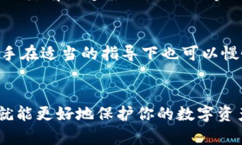    冷钱包的购买指南：未来趋势与选择考量  / 
 guanjianci  冷钱包, 购买渠道, 加密货币安全, 存储设备  /guanjianci 

什么是冷钱包？
冷钱包，顾名思义，是一种不与互联网连接的加密货币存储设备或方法，旨在为用户提供严格的安全保护。它通常用于长期存放加密资产，如比特币、以太坊等。与热钱包（即在线钱包）相比，冷钱包能有效防止黑客攻击和盗窃，真心是每个加密货币持有者心中的“保护伞”。

冷钱包的种类
市场上的冷钱包种类繁多，主要分为硬件钱包和纸钱包。硬件钱包是以物理设备的形式存在，如Trezor、Ledger等，而纸钱包则是将密钥打印或书写在纸上的一种方式。无论选择哪种形式，目的都是确保你的加密资产安全无虞。

在哪里可以购买冷钱包？
冷钱包的购买渠道虽然多样，但还是要理智选择。以下是一些常见且推荐的购买方式：

h4官方渠道/h4
无疑，第一选择应该是官网。大多数知名硬件钱包品牌（如Ledger和Trezor）都设有官方网站，直接从官网购买不仅有保障，还能确保产品的真实性，避免中间商可能带来的风险。

h4电商平台/h4
除了官方网站，像亚马逊、eBay这样的电商平台也是热门购买选项。在这些网站上，你可以找到各种品牌的冷钱包，有时还会碰上折扣优惠。不过，购买时要格外留意卖家的评价和产品信息，避免假冒伪劣的产品。

h4本地电子产品商店/h4
如果你更倾向于直接体验产品，建议去本地的电子产品商店。虽然选择可能较少，但你可以咨询店员，与他们交流，了解更多关于冷钱包的信息。而且，看到实物总会让人感到更踏实。

购买冷钱包需要考虑的因素
在进行冷钱包的选择与购买时，有几个重要的因素需要考虑：

h4安全性/h4
冷钱包的首要功能就是保护你的数字资产。选择一款安全性高的冷钱包至关重要，查看用户评价和相关测试报告，可以帮助你了解各款钱包的安全性能。

h4用户体验/h4
在购买前，了解冷钱包的操作界面和用户体验也很重要。看看是否容易上手、是否有良好的客服支持等，都能在使用过程中减少困扰。

h4价格/h4
冷钱包的价格区间较大，市场上从几十美元到上千美元不等。根据自己的需求和预算来选择适合的产品，不必盲目追求高价位，因为高价不一定等于更好的安全性。

h4品牌信誉/h4
选择那些在行业内有良好声誉的品牌，如Ledger、Trezor等。他们不仅在技术上成熟，售后服务也相对更有保障。

未来冷钱包的发展趋势
虽然目前冷钱包已经提供了较高的安全性和可靠性，但随着技术的不断进步，其未来发展依旧充满潜力。我有点期待未来冷钱包会出现怎样的新变化。

h4更高的安全性/h4
未来的冷钱包可能会引入更先进的安全技术，例如生物识别、硬件加密等，提升用户的资产保障程度。真心觉得，能够让相信自己资产安全的人们更安心。

h4用户友好性提升/h4
除了安全性，未来冷钱包的用户体验也将不断改善。更加直观的操作界面、简化的管理流程会逐渐得到实现，让更多普通用户也能轻松上手。

相关问题探讨

h41. 使用冷钱包的风险是什么？/h4
虽说冷钱包相对安全，但也并非没有风险。例如，用户可能会因不小心丢失钱包或忘记密码而导致资产无法恢复。因此，使用冷钱包时，一定要妥善保管助记词和设备，防止意外情况造成的损失。有点遗憾的是，任何金融工具的使用都有其风险，想要完全规避也不太现实。

h42. 冷钱包是否适合新手使用？/h4
对于大部分新手来说，冷钱包的使用门槛是相对较高的，特别是操作过程和对设备的理解。但这并不意味着新手无法使用冷钱包。随着市场上越来越多的用户友好的产品和教程的增加，新手在适当的指导下也可以慢慢学会使用冷钱包。我真心认为，如果有意长期持有加密货币，投资学习使用冷钱包是非常值得的！

总结
在当今加密货币市场中，冷钱包作为一种有效的存储手段，正在得到越来越多人的认可。无论你是从官网购买、在电商平台上比较，还是在本地商店直观选择，只要找到适合自己的冷钱包，就能更好地保护你的数字资产。未来冷钱包的发展同样引人期待，虽然存在一些风险，但提前了解和规划可以降低这些风险。希望这篇文章能为你在冷钱包的购买上提供一些启发，助你在加密货币的世界中稳步前行！