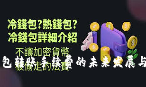 云储币钱包转账手续费的未来发展与趋势分析