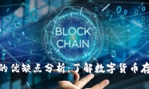 imToken钱包的优缺点分析:了解数字货币存储的未来发展