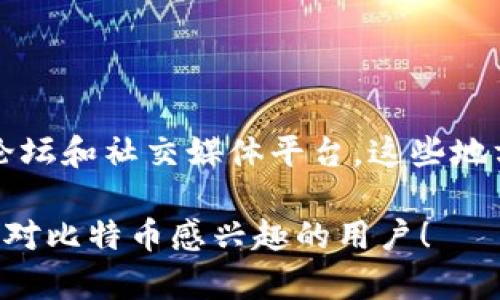 将比特币（BTC）转移到其他钱包是数字货币交易中必不可少的一部分。无论是为了安全存储、交易、还是资产的管理，了解如何有效地将比特币从一个钱包转移到另一个钱包都是每位加密货币用户的基本技能。以下是详细的步骤和解读，以帮助你顺利完成这一过程。

### 第一步：了解你的钱包类型

在开始之前，你需要确认你正在使用的钱包类型。比特币钱包主要可以分为三种类型：

ul
    listrong热钱包：/strong这类钱包连接到互联网，提供了方便的存取方式，适合频繁交易的用户。/li
    listrong冷钱包：/strong此类钱包不联网，如硬件钱包或纸钱包，安全性较高，适合长期储存比特币。/li
    listrong软件钱包：/strong通常是手机或电脑应用，既可以是热钱包又可以是冷钱包，使用灵活。/li
/ul

在了解这些类型后，你可以更好地选择合适的存储方式和转移方式。

### 第二步：准备转移

在进行任何转移之前，你需要确保你有以下信息：

ul
    listrong接收地址：/strong这是你希望将比特币发送到的钱包地址，通常由一串字母和数字组成。/li
    listrong确认余额：/strong确保你的当前钱包中有足够的比特币可供转移。/li
    listrong交易费用：/strong了解并准备好支付适当的交易费用，以确保转移能够顺利完成。/li
/ul

### 第三步：进行转移

在你确定了以上信息后，可以按照以下步骤进行比特币转移：

1. **登录你的钱包**：
    访问你的比特币钱包，输入必要的登录凭证。

2. **找到发送或转帐功能**：
    大多数钱包都有明显的发送或者转帐选项，点击进入。

3. **输入接收地址**：
    将之前准备好的接收地址粘贴到相应的输入框中。务必仔细检查，确保没有错误，地址错误可能导致比特币丢失。

4. **输入转移金额**：
    在金额框中输入你希望转移的比特币数量。

5. **设置交易费用**：
    根据网络繁忙程度，选择合适的交易费用。交易费用越高，确认速度通常也越快。

6. **确认交易**：
    审查所有信息，确保无误后，点击发送或确认按钮。在有些钱包中，你可能需要进行二次身份验证。

7. **查看交易状态**：
    一旦提交交易，你可以在钱包中查看交易状态，或者通过区块链浏览器跟踪该交易。

### 第四步：确认接收

待你的交易被网络确认后，接收方的钱包会显示收到的比特币。一般来说，确认需要几分钟到几个小时，这取决于网络的繁忙程度。

### 可能面临的常见问题

在转移比特币时，用户可能会遇到一些问题，以下是两个常见问题及其解决方案：

### 问题1：如果转移的比特币未能成功送达怎么办？

首先，要保持冷静。这可能是由于网络问题、交易费用设置不当或地址错误。如果交易未能在预期时间内完成，你可以：

ul
    li检查你的交易记录，确认交易是否已被网络处理。/li
    li使用区块链浏览器（如Blockchair）查询交易状态，查看是否已经被确认。/li
    li如果你的交易仍未确认，你可以尝试使用交易加速器服务。/li
/ul

### 问题2：是否可以将比特币转移到不同的币种钱包？

将比特币直接转移到其他币种的钱包（如ETH、LTC等）通常是不可行的，因为每种加密货币都有自己的区块链。如果你错误地尝试将比特币发送到其他币种的钱包，你可能会失去这些比特币。

建议使用交易所或平台兑换比特币至所需的其他币种。大多数交易所都支持将比特币兑换为各种其他加密货币。

### 总结

转移比特币是一个相对简单的过程，但你需要小心谨慎，以避免错误或安全风险。掌握了正确的步骤和注意事项后，你就能在加密货币的世界中游刃有余。

真心希望每位读者都能在比特币的旅程中，既安全又顺利！无论你是在交易、投资还是存储，都要保持对市场的敏感和对技术的掌握。

如果你有任何疑问或想法，欢迎随时与我联系，和我分享你的经验，我相信你的反馈会让这个话题更加丰富和有趣！

### 参考资料

最后，如果你希望进一步深入了解比特币或其他加密货币，强烈建议查阅相关的在线资源和社区，如比特币官方网站、论坛和社交媒体平台。这些地方可以提供最新的资讯和支持。

通过以上信息，用户不仅可以获得关于比特币转移的详细指导，还能感受到人性化的温暖和支持。希望这能帮助每一位对比特币感兴趣的用户！