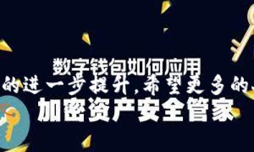 jiaotitleSC币轻钱包的未来发展趋势及其意义分析/jiaotitle  
SC币,轻钱包,加密货币,区块链技术/guanjianci  

引言
随着数字货币的迅猛发展，各种加密货币相继涌现，SC币作为其中之一，也逐渐引起了众多投资者的关注。我们都知道，钱包是每个加密货币用户必不可少的工具，而轻钱包作为一种新兴的钱包形式，正越来越受到用户的青睐。今天，我们将深入探讨SC币轻钱包的未来发展趋势及其所带来的影响。真心觉得，这不仅是对技术的探索，也是对未来金融生态的再思考。

什么是SC币轻钱包？
轻钱包是指一种不需要用户下载整个区块链的加密货币钱包。相比于全节点钱包，轻钱包存储的数据量极小，用户只需保存部分必要的数据。这种设计使得轻钱包在移动设备上使用变得更加便捷。SC币轻钱包允许用户更快速地进行交易，同时也降低了设备的内存需求。有点遗憾的是，虽然轻钱包在使用上便捷，但其安全性和去中心化程度相比全节点钱包稍逊一筹。

SC币的发展现状
SC币自推出以来，凭借其独特的技术优势和应用场景逐步确立了自己的市场地位。近几年，随着区块链技术的不断成熟，SC币也在积极布局其生态系统。在去中心化金融（DeFi）、非同质化代币（NFT）等新的应用案例中，我们看到SC币逐渐发挥其潜力，吸引了越来越多的开发者和用户加入其中。

轻钱包在SC币生态中的作用
轻钱包的引入，为SC币的用户提供了更多的选择。用户不仅能够以更低的成本参与到SC币的生态系统中，还能随时随地进行交易。随着SC币在市场的进一步推广，轻钱包的使用量有望大幅提升。然而，轻钱包也需要在安全性上加以改进，以增加用户的信任度。我真心觉得，只有在确保了安全性的情况下，轻钱包才能真正发挥其价值。

SC币轻钱包的未来发展趋势
在未来的发展中，SC币轻钱包将朝着以下几个方向发展：
ul
    listrong安全性提升：/strong随着安全技术的不断进步，器具的加密算法将日益加强，轻钱包也将在安全性方面不断提升，以保护用户资产不受侵犯。/li
    listrong用户体验：/strong未来的轻钱包将更加注重用户体验，例如提供更友好的界面设计、简化的操作流程等，让即便是加密货币的新手也能轻松上手。/li
    listrong多功能整合：/strong为满足用户的多样化需求，轻钱包未来可能会集成更多功能，比如交易统计、市场行情、资产分析等，成为用户管理资产的一站式平台。/li
    listrong生态整合：/strong与其他项目的合作将更加密切，使得SC币的轻钱包与其生态内其他产品形成更紧密的联系，例如充值、支付、交易等多元化功能的实现。/li
/ul

可能遇到的挑战
当然，SC币轻钱包的发展并非一帆风顺。在未来的发展中，轻钱包将面临一些挑战：
ul
    listrong安全性问题：/strong尽管轻钱包在使用上方便，但安全问题依然是用户最为关注的点。如何在便捷与安全之间找到平衡，仍需开发者不断努力。/li
    listrong用户教育：/strong加密货币仍处于普及阶段，尽管轻钱包便捷，但用户对于加密货币知识的缺乏可能会影响其使用体验。开发者有必要加强用户教育，提高其使用意愿。/li
    listrong竞争压力：/strong随着经济形势的变化，市场上涌现出许多新型钱包，轻钱包的市场竞争日益激烈。如何在竞争中脱颖而出，是每个轻钱包开发团队需要面对的一大挑战。/li
/ul

常见问题解答

h4问题一：SC币轻钱包安全吗？/h4
如果你问我SC币轻钱包的安全性如何，我会说这实在是一个值得关注的问题。尽管轻钱包以其便捷性著称，但相对全节点钱包，轻钱包在安全性上确实存在一定劣势。这是因为轻钱包并不保存整个区块链的交易记录，而是依赖于远程服务器提供的数据，因此面临着数据被篡改的风险。
为了提高安全性，用户可以采取几个措施，例如：确保轻钱包应用来自正规的渠道，定期更新软件以防止漏洞被利用，加密私钥，不在公共网络下使用钱包等。总之，尽管轻钱包方便，用户仍需提高警惕，保护自己的资产安全。

h4问题二：如何选择合适的SC币轻钱包？/h4
选择合适的轻钱包，真心觉得是一个至关重要的环节。一个好的轻钱包不只是使用方便，还应确保安全性和功能的实用性。在选择时，你可以考虑以下几个因素：
ul
    listrong安全性：/strong检查钱包的安全特性，如是否支持双重身份验证、是否有使用冷存储等安全措施。/li
    listrong用户反馈：/strong通过查阅评论和用户体验分享，了解钱包在使用过程中的表现，可以帮助你更好地判断钱包的可靠性。/li
    listrong功能需求：/strong根据自身需求选择具备特定功能的轻钱包，比如是否支持多种加密货币、是否具有交易追踪、统计等功能。/li
    listrong开发团队背景：/strong了解轻钱包的开发团队背景和信誉，如果该团队在行业内拥有良好的口碑，通常也可以拿到更高的信任度。/li
/ul

总结
在加密货币日益成为主流的今天，SC币轻钱包的出现为用户提供了更多的选择与便利，随着区块链技术的不断演进，我们可以期待轻钱包在安全性、功能性及用户体验上的进一步提升。希望更多的人可以通过SC币轻钱包，享受到区块链带来的美好体验，而我们也要认识到这些技术背后的人文关怀与无数开发者的不懈努力。
真心希望未来的SC币轻钱包能够进一步完善，帮助用户更好地管理他们的数字资产。只有不断创新与提升，轻钱包的未来才会更加光明。