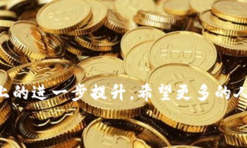 jiaotitleSC币轻钱包的未来发展趋势及其意义分析/jiaotitle  
SC币,轻钱包,加密货币,区块链技术/guanjianci  

引言
随着数字货币的迅猛发展，各种加密货币相继涌现，SC币作为其中之一，也逐渐引起了众多投资者的关注。我们都知道，钱包是每个加密货币用户必不可少的工具，而轻钱包作为一种新兴的钱包形式，正越来越受到用户的青睐。今天，我们将深入探讨SC币轻钱包的未来发展趋势及其所带来的影响。真心觉得，这不仅是对技术的探索，也是对未来金融生态的再思考。

什么是SC币轻钱包？
轻钱包是指一种不需要用户下载整个区块链的加密货币钱包。相比于全节点钱包，轻钱包存储的数据量极小，用户只需保存部分必要的数据。这种设计使得轻钱包在移动设备上使用变得更加便捷。SC币轻钱包允许用户更快速地进行交易，同时也降低了设备的内存需求。有点遗憾的是，虽然轻钱包在使用上便捷，但其安全性和去中心化程度相比全节点钱包稍逊一筹。

SC币的发展现状
SC币自推出以来，凭借其独特的技术优势和应用场景逐步确立了自己的市场地位。近几年，随着区块链技术的不断成熟，SC币也在积极布局其生态系统。在去中心化金融（DeFi）、非同质化代币（NFT）等新的应用案例中，我们看到SC币逐渐发挥其潜力，吸引了越来越多的开发者和用户加入其中。

轻钱包在SC币生态中的作用
轻钱包的引入，为SC币的用户提供了更多的选择。用户不仅能够以更低的成本参与到SC币的生态系统中，还能随时随地进行交易。随着SC币在市场的进一步推广，轻钱包的使用量有望大幅提升。然而，轻钱包也需要在安全性上加以改进，以增加用户的信任度。我真心觉得，只有在确保了安全性的情况下，轻钱包才能真正发挥其价值。

SC币轻钱包的未来发展趋势
在未来的发展中，SC币轻钱包将朝着以下几个方向发展：
ul
    listrong安全性提升：/strong随着安全技术的不断进步，器具的加密算法将日益加强，轻钱包也将在安全性方面不断提升，以保护用户资产不受侵犯。/li
    listrong用户体验：/strong未来的轻钱包将更加注重用户体验，例如提供更友好的界面设计、简化的操作流程等，让即便是加密货币的新手也能轻松上手。/li
    listrong多功能整合：/strong为满足用户的多样化需求，轻钱包未来可能会集成更多功能，比如交易统计、市场行情、资产分析等，成为用户管理资产的一站式平台。/li
    listrong生态整合：/strong与其他项目的合作将更加密切，使得SC币的轻钱包与其生态内其他产品形成更紧密的联系，例如充值、支付、交易等多元化功能的实现。/li
/ul

可能遇到的挑战
当然，SC币轻钱包的发展并非一帆风顺。在未来的发展中，轻钱包将面临一些挑战：
ul
    listrong安全性问题：/strong尽管轻钱包在使用上方便，但安全问题依然是用户最为关注的点。如何在便捷与安全之间找到平衡，仍需开发者不断努力。/li
    listrong用户教育：/strong加密货币仍处于普及阶段，尽管轻钱包便捷，但用户对于加密货币知识的缺乏可能会影响其使用体验。开发者有必要加强用户教育，提高其使用意愿。/li
    listrong竞争压力：/strong随着经济形势的变化，市场上涌现出许多新型钱包，轻钱包的市场竞争日益激烈。如何在竞争中脱颖而出，是每个轻钱包开发团队需要面对的一大挑战。/li
/ul

常见问题解答

h4问题一：SC币轻钱包安全吗？/h4
如果你问我SC币轻钱包的安全性如何，我会说这实在是一个值得关注的问题。尽管轻钱包以其便捷性著称，但相对全节点钱包，轻钱包在安全性上确实存在一定劣势。这是因为轻钱包并不保存整个区块链的交易记录，而是依赖于远程服务器提供的数据，因此面临着数据被篡改的风险。
为了提高安全性，用户可以采取几个措施，例如：确保轻钱包应用来自正规的渠道，定期更新软件以防止漏洞被利用，加密私钥，不在公共网络下使用钱包等。总之，尽管轻钱包方便，用户仍需提高警惕，保护自己的资产安全。

h4问题二：如何选择合适的SC币轻钱包？/h4
选择合适的轻钱包，真心觉得是一个至关重要的环节。一个好的轻钱包不只是使用方便，还应确保安全性和功能的实用性。在选择时，你可以考虑以下几个因素：
ul
    listrong安全性：/strong检查钱包的安全特性，如是否支持双重身份验证、是否有使用冷存储等安全措施。/li
    listrong用户反馈：/strong通过查阅评论和用户体验分享，了解钱包在使用过程中的表现，可以帮助你更好地判断钱包的可靠性。/li
    listrong功能需求：/strong根据自身需求选择具备特定功能的轻钱包，比如是否支持多种加密货币、是否具有交易追踪、统计等功能。/li
    listrong开发团队背景：/strong了解轻钱包的开发团队背景和信誉，如果该团队在行业内拥有良好的口碑，通常也可以拿到更高的信任度。/li
/ul

总结
在加密货币日益成为主流的今天，SC币轻钱包的出现为用户提供了更多的选择与便利，随着区块链技术的不断演进，我们可以期待轻钱包在安全性、功能性及用户体验上的进一步提升。希望更多的人可以通过SC币轻钱包，享受到区块链带来的美好体验，而我们也要认识到这些技术背后的人文关怀与无数开发者的不懈努力。
真心希望未来的SC币轻钱包能够进一步完善，帮助用户更好地管理他们的数字资产。只有不断创新与提升，轻钱包的未来才会更加光明。