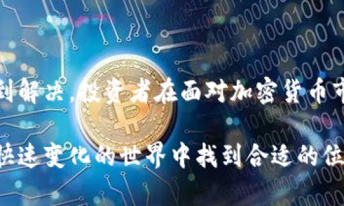   加密货币痛点大全：未来发展的挑战与趋势分析 / 

 guanjianci 加密货币, 区块链, 投资风险, 法规监管 /guanjianci 

引言

在过去十年里，加密货币的发展犹如一场精彩的戏剧，吸引了无数的投资者和爱好者。然而，在这片看似繁荣的数字货币市场背后，隐藏着许多痛点和挑战。这些问题不仅对投资者来说是个别的烦恼，更是整个行业的前进障碍。今天，我们将详细探讨这些痛点，分析它们未来发展的趋势，引发更多思考与探索。

市场的不确定性与波动性

如果仔细观察加密货币的价格走势，就会发现一种难以用传统经济学解释的波动性。这种波动性一方面给投资者带来了巨大的盈利机会，另一方面也让很多人感到恐惧和不安。比如，比特币曾在短短几天内从4000美元飙升至60000美元，又在随后的几个月内跌回30000美元。这种极端的价格波动，真心让许多投资者捏了一把汗。

而这种价格的不稳定，往往源于市场的供需关系、投资者情绪、消息面影响，甚至是在社交媒体上的一条推文，都可能导致市场的剧烈反应。为了应对这一痛点，未来的加密货币交易所需要更加注重风险控制和用户教育，以帮助投资者冷静应对市场的波动。

法规与合规性的问题

近年来，各国政府纷纷加强对加密货币的监管，出台了各种法规。虽然这些法律法规的出台旨在保护投资者和维护市场的稳定，但也给加密货币的交易和使用带来了不少挑战。例如，某些国家对加密货币交易征收的税费，可能让投资者觉得无法承受。而在一些地区，对加密货币的禁令则让很多人失去了参与市场的机会。

在这种背景下，参与者不仅需要持续关注各国的法规变化，还要有能力应对合规的挑战。未来，随着全球范围内合规工具和服务的逐步完善，加密货币的合规性将会得到缓解，但这仍然是一个必须面对的痛点。

安全性与技术风险

加密货币作为一种数字资产，其安全性一直是值得关注的话题。自比特币诞生以来，黑客攻击、交易所被盗的新闻层出不穷，许多投资者因此面临巨额损失。尽管区块链技术本身被认为是安全的，但仍然存在着如私钥管理不善、智能合约漏洞等技术风险。

所以，作为一名加密货币的投资者，增强安全意识、学习如何保护自己的数字资产变得尤为重要。未来，随着安全技术的不断提升，比如量子计算的应用和多重签名技术，将会在一定程度上提升整个加密货币领域的安全性。

用户体验与教育之痛

虽然加密货币市场的发展势头强劲，但普通用户在进入这个市场时，往往面临巨大的学习门槛。许多人由于对区块链技术、加密货币的复杂性缺乏了解，导致他们在投资过程中的决策失误。不少新手甚至在刚买入后，因市场波动而选择割肉，造成不必要的损失。这真心让人觉得有点遗憾，因为这些新用户本有可能在市场中获得更多的收益和体验。

为了解决这一痛点，未来的加密货币平台和项目需要更多地关注用户体验，提供更加友好的界面、详细的教育资源，以及有效的社区支持。只有通过提升用户的认识与参与度，才能促使更多人愿意加入这个充满潜力的市场。

可能相关的问题

未来加密货币市场是否会进一步规范化？

这一问题很大程度上取决于各国政府的态度和市场的成熟度。可以预见，随着越来越多的国家开始认识到加密货币的潜力和价值，相关的法规和政策也会逐渐发展并趋于成熟。然而，随着技术的快速发展，监管的整个过程也是动态变化的。因此，市场参与者需要随时保持警惕，积极适应新的监管环境。

加密货币投资的风险是否值得承担？

在讨论这一问题时，我个人觉得不妨从长远角度出发来观察。虽然加密货币投资确实包含很高的风险，但潜在的回报也是其他投资品所无法匹敌的。在选择是否投资之前，投资者需要根据自身的风险承受能力、市场认知及未来规划来决定。有些人可能选择大胆投资，追寻财富的快速增长，而有的人则可能更倾向于谨慎踏入，选择少量投资以降低风险。

结语

加密货币行业虽然充满了挑战与痛点，但在无数人的努力下，它依旧充满了希望。可以肯定的是，随着技术的迭代和社会的进步，这些痛点在未来都将会逐渐得到解决。投资者在面对加密货币市场的同时，保持一颗冷静的心态和积极的学习态度，是通往成功的必经之路。让我们一起期待，加密货币行业未来的光辉前景。

总之，加密货币的痛点并不仅仅是个别案例，而是整个行业需要共同面对和努力解决的。有时候，真正的挑战来自于我们内心对市场的认知和适应，如何在这个快速变化的世界中找到合适的位置，或许正是每一个参与者最大的考验。希望每一位有志于此的人都能在未来的探索中，找到属于自己的成功之路。