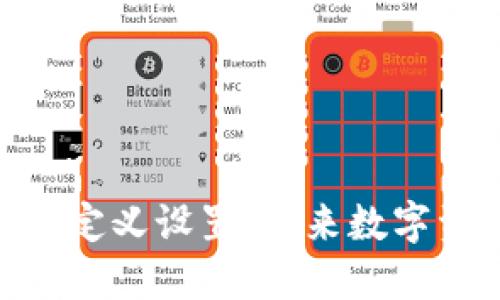 imToken钱包自定义设置：未来数字资产管理的趋势