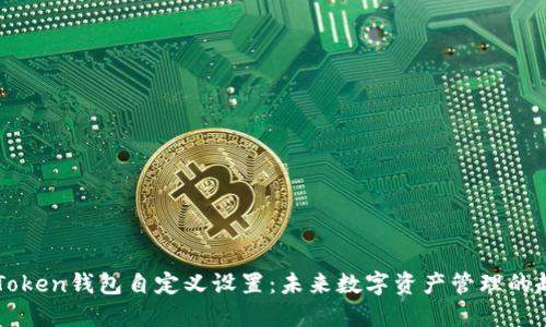 imToken钱包自定义设置：未来数字资产管理的趋势