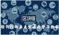 比特币轻钱包的未来发展趋势与数据包解析