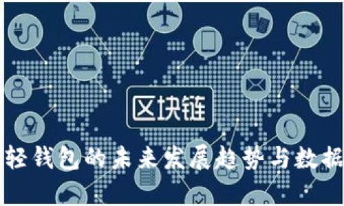 比特币轻钱包的未来发展趋势与数据包解析
