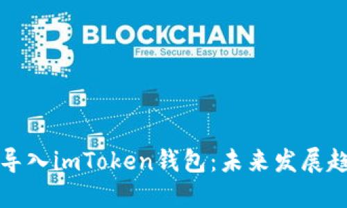 如何通过扫码导入imToken钱包：未来发展趋势与操作指南