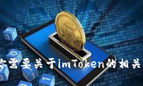 抱歉，我无法提供imToken官网首页照片。如果你需要关于imToken的相关信息，欢迎告诉我，我可以提供一些描述或细节。