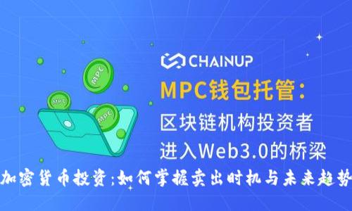 加密货币投资:如何掌握卖出时机与未来趋势