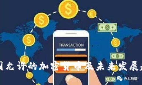中国允许的加密货币及未来发展趋势