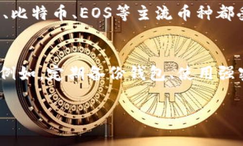关于在imToken钱包存入数字货币是否收费的问题，实际上要从几个方面来分析。imToken是一个知名的移动端数字资产钱包，用户可以用它来存储、管理和交易多种加密货币。下面就这个问题展开详述。

一、imToken钱包简介
imToken钱包成立于2016年，它是一款专注于安全和用户体验的数字资产钱包。用户可以在这个钱包中存放以太坊及其代币、比特币、EOS等多种主流数字货币。imToken不仅支持加密货币的存储，还允许用户通过DApp（去中心化应用）进行交易和其它操作。

二、存入数字货币的费用
关于存入数字货币是否收费，主要取决于两个方面：区块链的交易费用（Gas费）和钱包本身的服务费用。

h41. 区块链交易费用/h4
当你将数字货币存入imToken钱包时，实际上是将资金从一个地址转移到另一个地址。在这个过程中，需要支付区块链网络的交易费用。例如，Ethereum网络的Gas费会根据网络的拥堵程度而有所不同，这部分费用是在发送交易时自动产生的。

h42. imToken自身的服务费用/h4
imToken钱包本身并不收取存入币种的费用，也就是说，你在将数字货币存入imToken时，imToken不会对存入的行为收取额外的服务费用。但是，若是使用钱包中的某些功能，例如交换功能，可能会涉及其他的费用。针对平台的具体规定，建议查看官方相关条款。

三、转账和取出的费用
除了存入的费用，还需要注意从imToken钱包转出数字货币时的费用。在转出的过程中，你同样需要支付相应的交易费用（Gas费）。这些费用由区块链网络收取，因为转移资产并不需要wallet本身的手续费。在进行大额交易时，有些用户会感到这些费用有些“肉疼”。

四、关于如何降低费用的建议
如果你希望在使用imToken钱包的过程中减少手续费，可以考虑以下几点：

h41. 选择交易高峰期/h4
当网络交易量较低时，Gas费通常会降低。尽量避免在拥堵的时段进行转账，这样可以节省一部分费用。

h42. 设置合适的Gas费用/h4
imToken允许用户自行设置Gas费，选择较低的Gas费用可以减少手续费，但转账速度可能会受到影响。你可以根据实际需要来调整。

五、总结与建议
总体来说，在imToken钱包存入数字货币并不需要支付额外的服务费用，但区块链网络的交易费用是不可避免的。建议用户在操作前，仔细查阅相关信息，了解当前的市场情况，以便更好地管理自己的数字资产。

可能相关的问题

h41. imToken是否支持所有数字货币？/h4
imToken对各种数字资产的支持是相当广泛的，但并不是所有的数字货币都可以在imToken上存储。以太坊及其生态的代币（如ERC-20代币）、比特币、EOS等主流币种都受到支持。如果想要了解更多的支持币种，用户可以查看imToken的官方网站以获取最新的信息，这样可以避免长途跋涉后发现不支持的遗憾。

h42. imToken钱包安全吗？/h4
安全性是数字钱包的一个重要考量，imToken在这方面做了很多努力，采用了多重加密及安全措施。但作为用户，我们在使用时也应提高警惕，例如，定期备份钱包、使用强密码、注意区分官方网站和钓鱼网站等，才能真正做到更安全的资产管理。

希望以上信息能对你有所帮助，真心觉得在选择钱包时，了解相关费用与安全性是非常重要的。如果还有其他问题，欢迎随时交流！