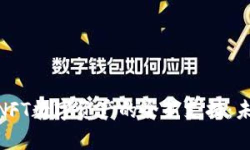 imToken对NFT数字资产的全新支持：未来趋势解析
