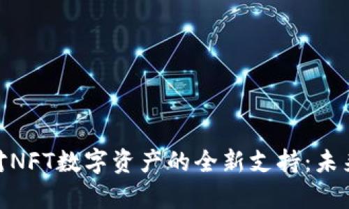 imToken对NFT数字资产的全新支持：未来趋势解析