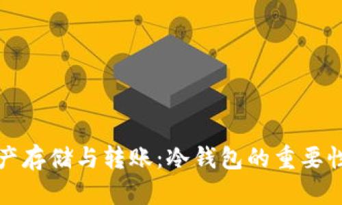 未来数字资产存储与转账：冷钱包的重要性和发展趋势