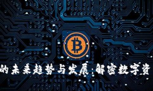 : XRP老钱包的未来趋势与发展:解密数字资产存储新动态