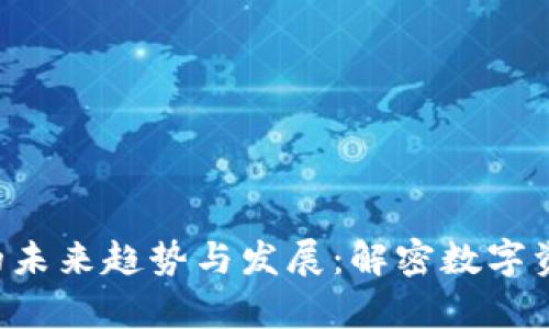 : XRP老钱包的未来趋势与发展:解密数字资产存储新动态