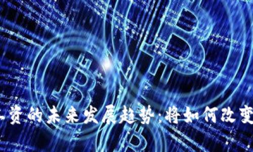 加密货币发放工资的未来发展趋势：将如何改变传统薪酬模式?