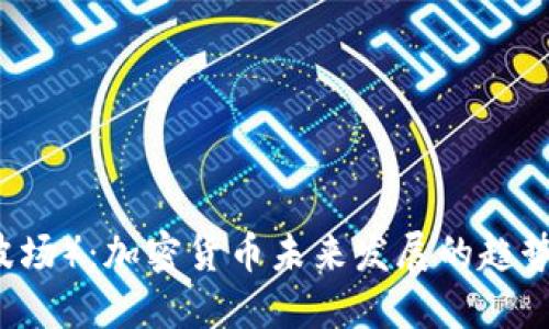Tron（波场）：加密货币未来发展的趋势与展望