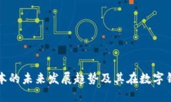 探索超级账本的未来发展趋势及其在数字钱包中