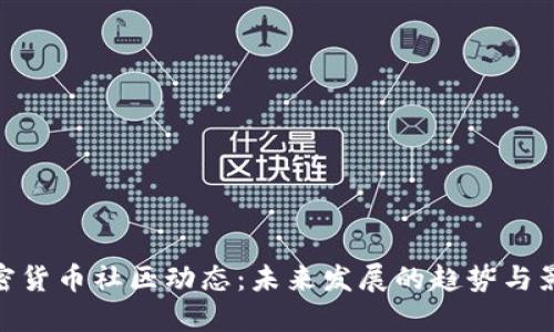 加密货币社区动态：未来发展的趋势与影响
