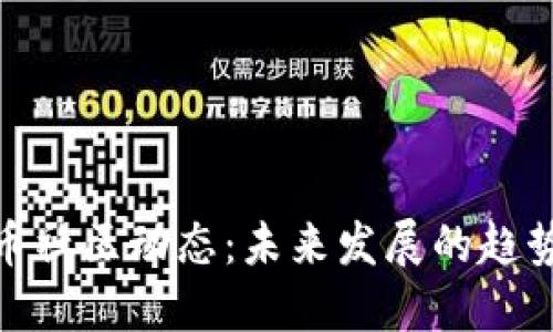 加密货币社区动态：未来发展的趋势与影响
