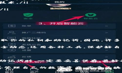 虚拟货币钱包是什么？解析数字货币存储与管理的未来趋势

虚拟货币钱包,数字货币,区块链,加密资产/guanjianci

虚拟货币钱包在近年来变得越来越重要，尤其是在数字货币迅猛发展的背景下。随着比特币、以太坊等虚拟货币的普及，越来越多的人开始关注数字资产的存储与管理。今天，就让我们一起深入探讨一下虚拟货币钱包的概念、类型、使用方式及其未来的发展趋势。

虚拟货币钱包的概念

虚拟货币钱包，顾名思义，是一种存储和管理虚拟货币的工具。它实际上并不存储虚拟货币本身，而是用于管理链上资产的一个软件或硬件设备。用户通过钱包地址进行交易，同时钱包的私钥确保了资产的安全性。

简单来说，虚拟货币钱包就像一个数字化的银行账户，它能够记录自己的资产、发送和接收数字货币，甚至参与到更复杂的区块链应用中。但它却与传统银行有着本质上的不同：虚拟货币交易是去中心化的，所有的信息都记录在区块链上，没有中心化的机构来维护或管理。

虚拟货币钱包的类型

在日益增长的数字货币生态中，虚拟货币钱包的种类也日益增多。主要可以划分为以下几类：

ul
    listrong热钱包（Hot Wallet）/strong：这类钱包连接到互联网，通常用于日常小额交易。它方便快捷，适合频繁使用，但由于在线状态，安全性相对较低。/li
    listrong冷钱包（Cold Wallet）/strong：相对于热钱包，冷钱包并不连接互联网，安全性较高。为了最大限度地减少黑客攻击，许多投资者选择将大部分资产存储在冷钱包中。/li
    listrong硬件钱包（Hardware Wallet）/strong：这是一种特殊的冷钱包，通常以USB硬件设备的形态出现，如Ledger和Trezor。它提供了更加安全的存储方式，非常适合长期持有加密资产的用户。/li
    listrong软件钱包（Software Wallet）/strong：软件钱包可以安装在电脑或手机中，分为桌面钱包和移动钱包。相对安全，但仍有一定的风险。/li
/ul

虚拟货币钱包的使用方式

使用虚拟货币钱包进行交易，看似简单，实则包含了许多专业细节。以下是基本的操作流程：

ol
    listrong选择钱包类型/strong：根据自己的需求选择热钱包或冷钱包。一些用户为了便利，会同时使用不同类型的钱包。/li
    listrong注册和备份/strong：下载钱包软件或购买硬件钱包，按照指引进行注册。在这个过程中，一定要做好备份，记录下私钥和助记词，这些是恢复钱包的唯一凭证。/li
    listrong充值与提现/strong：通过购买或接受转账的方式，将虚拟货币充值到钱包中。在提现时，输入接收方的钱包地址，确认信息无误后即可进行交易。/li
/ol

在整个过程中，安全是最为重要的。无论是长期持有还是日常交易，用户都需养成良好的安全习惯，比如定期更新钱包软件及防病毒软件、不随意点击不明链接等。

虚拟货币钱包的安全性

安全性是虚拟货币钱包首先需要考虑的问题。和传统银行账户不同，虚拟货币交易无法通过其他方式进行撤回或追回。若用户的私钥或助记词泄露，将导致数字资产的永久性失窃。因此，以下几点建议能够帮助用户增强钱包的安全性：

ul
    listrong定期更改密码/strong：设置复杂且不易猜测的密码，并定期更换。/li
    listrong使用硬件钱包/strong：尽量使用冷钱包存储大部分资产，实现“云端”和“本地”的双重保障。/li
    listrong启用双重认证/strong：在有条件的情况下，启用双重认证以强化账户的安全性。/li
    listrong保持软件更新/strong：及时更新钱包的版本，以防止安全漏洞被利用。/li
/ul

虚拟货币钱包的未来发展趋势

展望未来，虚拟货币钱包的发展充满了可能性。以下是一些可能出现的发展趋势：

ul
    listrong去中心化钱包的蓬勃发展/strong：随着去中心化金融（DeFi）的崛起，去中心化钱包将更受欢迎，用户拥有对资产的完全控制权，消除了第三方的干预。/li
    listrong更高的安全性与隐私保护/strong：未来的钱包将致力于增强安全性，为用户提供更高级别的隐私保护，例如支持多重签名或零知识证明等技术。/li
    listrong多资产支持/strong：许多新兴数字资产将不断出现，钱包也将逐渐支持更多种类的虚拟货币，并进一步衍生出更多区块链应用。/li
    listrong集成更多金融服务/strong：不仅限于存储和管理，未来的钱包将整合更多金融服务，如借贷、收益农业和保险等，成为用户的综合金融平台。/li
/ul

常见问题解答

下面是两个与虚拟货币钱包相关的常见问题，希望能够解答大家的疑惑。

问题一：黑客攻击如何影响虚拟货币钱包的安全性？

黑客技术屡见不鲜，虚拟货币钱包的安全性一直是众多用户的担忧。如果你的钱包连上了互联网，很容易成为黑客攻击的目标。通过恶意软件，黑客可以获取你的私钥和助记词，因此，许多用户逐渐意识到冷钱包的重要性，它隔绝了网络攻击的可能性。

与此同时，很多平台也在不断改进他们的安全系统，使用多重签名、链上审计以及其它安全技术来保护用户资产。我们也应持积极的心态，时刻关注网络安全动态，运用各种工具，保护好自己的数字资产。

问题二：如果丢失私钥，是否能找回钱包中的资产？

这是一个触及人心的问题，真心觉得，丢失私钥是最遗憾的事之一。私钥是你进入钱包的唯一钥匙，若丢失，钱包中的资产将无法找回。所以，在设置私钥和助记词时，一定要妥善保存，最好备份在多个地方，并确保不会被他人发现。未来，一些新技术可能会引入更便捷的资产恢复方法，但目前为止，私钥安全仍然是钱包用户最需要重视的问题。

总结来说，虚拟货币钱包作为数字资产的重要管理工具，今后会继续朝着更安全、便捷的方向发展。希望每位用户在使用钱包的过程中，都能保持警惕，妥善管理自己的数字资产，享受区块链带来的便利与创新。