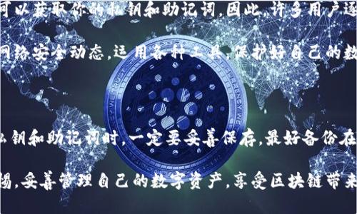 虚拟货币钱包是什么？解析数字货币存储与管理的未来趋势

虚拟货币钱包,数字货币,区块链,加密资产/guanjianci

虚拟货币钱包在近年来变得越来越重要，尤其是在数字货币迅猛发展的背景下。随着比特币、以太坊等虚拟货币的普及，越来越多的人开始关注数字资产的存储与管理。今天，就让我们一起深入探讨一下虚拟货币钱包的概念、类型、使用方式及其未来的发展趋势。

虚拟货币钱包的概念

虚拟货币钱包，顾名思义，是一种存储和管理虚拟货币的工具。它实际上并不存储虚拟货币本身，而是用于管理链上资产的一个软件或硬件设备。用户通过钱包地址进行交易，同时钱包的私钥确保了资产的安全性。

简单来说，虚拟货币钱包就像一个数字化的银行账户，它能够记录自己的资产、发送和接收数字货币，甚至参与到更复杂的区块链应用中。但它却与传统银行有着本质上的不同：虚拟货币交易是去中心化的，所有的信息都记录在区块链上，没有中心化的机构来维护或管理。

虚拟货币钱包的类型

在日益增长的数字货币生态中，虚拟货币钱包的种类也日益增多。主要可以划分为以下几类：

ul
    listrong热钱包（Hot Wallet）/strong：这类钱包连接到互联网，通常用于日常小额交易。它方便快捷，适合频繁使用，但由于在线状态，安全性相对较低。/li
    listrong冷钱包（Cold Wallet）/strong：相对于热钱包，冷钱包并不连接互联网，安全性较高。为了最大限度地减少黑客攻击，许多投资者选择将大部分资产存储在冷钱包中。/li
    listrong硬件钱包（Hardware Wallet）/strong：这是一种特殊的冷钱包，通常以USB硬件设备的形态出现，如Ledger和Trezor。它提供了更加安全的存储方式，非常适合长期持有加密资产的用户。/li
    listrong软件钱包（Software Wallet）/strong：软件钱包可以安装在电脑或手机中，分为桌面钱包和移动钱包。相对安全，但仍有一定的风险。/li
/ul

虚拟货币钱包的使用方式

使用虚拟货币钱包进行交易，看似简单，实则包含了许多专业细节。以下是基本的操作流程：

ol
    listrong选择钱包类型/strong：根据自己的需求选择热钱包或冷钱包。一些用户为了便利，会同时使用不同类型的钱包。/li
    listrong注册和备份/strong：下载钱包软件或购买硬件钱包，按照指引进行注册。在这个过程中，一定要做好备份，记录下私钥和助记词，这些是恢复钱包的唯一凭证。/li
    listrong充值与提现/strong：通过购买或接受转账的方式，将虚拟货币充值到钱包中。在提现时，输入接收方的钱包地址，确认信息无误后即可进行交易。/li
/ol

在整个过程中，安全是最为重要的。无论是长期持有还是日常交易，用户都需养成良好的安全习惯，比如定期更新钱包软件及防病毒软件、不随意点击不明链接等。

虚拟货币钱包的安全性

安全性是虚拟货币钱包首先需要考虑的问题。和传统银行账户不同，虚拟货币交易无法通过其他方式进行撤回或追回。若用户的私钥或助记词泄露，将导致数字资产的永久性失窃。因此，以下几点建议能够帮助用户增强钱包的安全性：

ul
    listrong定期更改密码/strong：设置复杂且不易猜测的密码，并定期更换。/li
    listrong使用硬件钱包/strong：尽量使用冷钱包存储大部分资产，实现“云端”和“本地”的双重保障。/li
    listrong启用双重认证/strong：在有条件的情况下，启用双重认证以强化账户的安全性。/li
    listrong保持软件更新/strong：及时更新钱包的版本，以防止安全漏洞被利用。/li
/ul

虚拟货币钱包的未来发展趋势

展望未来，虚拟货币钱包的发展充满了可能性。以下是一些可能出现的发展趋势：

ul
    listrong去中心化钱包的蓬勃发展/strong：随着去中心化金融（DeFi）的崛起，去中心化钱包将更受欢迎，用户拥有对资产的完全控制权，消除了第三方的干预。/li
    listrong更高的安全性与隐私保护/strong：未来的钱包将致力于增强安全性，为用户提供更高级别的隐私保护，例如支持多重签名或零知识证明等技术。/li
    listrong多资产支持/strong：许多新兴数字资产将不断出现，钱包也将逐渐支持更多种类的虚拟货币，并进一步衍生出更多区块链应用。/li
    listrong集成更多金融服务/strong：不仅限于存储和管理，未来的钱包将整合更多金融服务，如借贷、收益农业和保险等，成为用户的综合金融平台。/li
/ul

常见问题解答

下面是两个与虚拟货币钱包相关的常见问题，希望能够解答大家的疑惑。

问题一：黑客攻击如何影响虚拟货币钱包的安全性？

黑客技术屡见不鲜，虚拟货币钱包的安全性一直是众多用户的担忧。如果你的钱包连上了互联网，很容易成为黑客攻击的目标。通过恶意软件，黑客可以获取你的私钥和助记词，因此，许多用户逐渐意识到冷钱包的重要性，它隔绝了网络攻击的可能性。

与此同时，很多平台也在不断改进他们的安全系统，使用多重签名、链上审计以及其它安全技术来保护用户资产。我们也应持积极的心态，时刻关注网络安全动态，运用各种工具，保护好自己的数字资产。

问题二：如果丢失私钥，是否能找回钱包中的资产？

这是一个触及人心的问题，真心觉得，丢失私钥是最遗憾的事之一。私钥是你进入钱包的唯一钥匙，若丢失，钱包中的资产将无法找回。所以，在设置私钥和助记词时，一定要妥善保存，最好备份在多个地方，并确保不会被他人发现。未来，一些新技术可能会引入更便捷的资产恢复方法，但目前为止，私钥安全仍然是钱包用户最需要重视的问题。

总结来说，虚拟货币钱包作为数字资产的重要管理工具，今后会继续朝着更安全、便捷的方向发展。希望每位用户在使用钱包的过程中，都能保持警惕，妥善管理自己的数字资产，享受区块链带来的便利与创新。