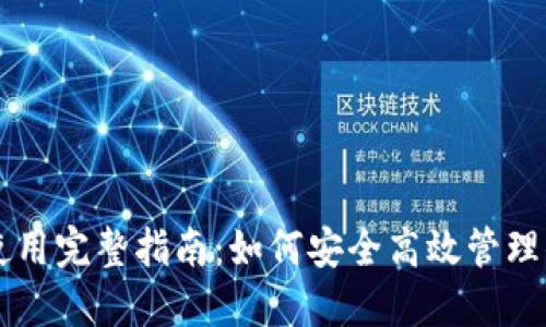 云币网钱包使用完整指南:如何安全高效管理你的数字资产