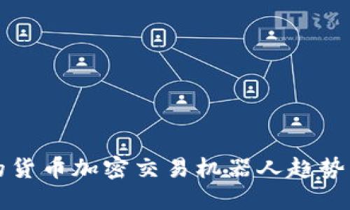未来的货币加密交易机器人趋势与发展