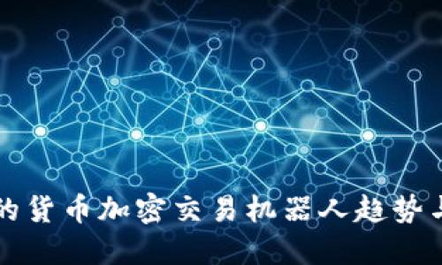 未来的货币加密交易机器人趋势与发展