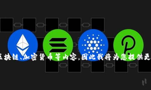 理解到您提及的“btm钱包转账”似乎较为专业，且涉及区块链、加密货币等内容，因此我将为您提供更为简单的解释和相关信息。以下是相关和关键词的展示：

BTM钱包转账的未来趋势及其影响分析