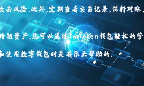 ImToken钱包是一种数字货币钱包，特别是用于存储和管理以太坊及其代币的工具。对于您的问题“imToken钱包用联网吗”，让我来为您详细解答。

什么是ImToken钱包？
ImToken是一款相对流行的数字货币钱包，它支持以太坊及其ERC-20代币的管理。用户可以通过ImToken轻松地发送、接收和查看各类数字资产。此外，该钱包还具备一些特色功能，比如去中心化交易所（DEX）功能、资产易管理功能和多链支持等。

ImToken钱包需要联网吗？
是的，ImToken钱包在大多数操作中都需要连接互联网。比如，当您要发送或接收数字货币时，必须连接到网络，以便与区块链进行交互。钱包需要通过网络访问区块链，以便验证交易和同步您的资产信息。

离线模式的应用
尽管ImToken钱包在进行大多数操作时需要联网，但它也支持某些离线功能。例如，您可以在未连接互联网时查看您的钱包地址和资产余额。然而，一旦您想要进行交易或与网络进行其他形式的交互，您就需要重新连接互联网。对于用户而言，这意味着在保持安全的同时，依然需要定期连接网络来更新信息和进行必要的操作。

安全性与网络连接
在使用ImToken钱包时，安全性是一个非常重要的考虑因素。许多用户可能会担心互联网连接会带来安全隐患。实际上，ImToken采用了多层安全保护措施，包括私钥离线存储，这样即使在联网的情况下，您的私钥也不会暴露于网络环境中。此外，ImToken还支持对私钥的加密存储和备份，有助于增强钱包的安全性。

如何确保安全使用ImToken钱包？
为了确保在使用ImToken钱包时的安全性，用户需要遵循以下几点建议：
ul
    li定期更新应用程序，以确保有最新的安全补丁。/li
    li使用强密码，并启用双重认证（如果可用）。/li
    li在信任的网络环境中使用钱包，避免使用公共Wi-Fi进行交易。/li
    li定期备份私钥，并安全存储备份信息。/li
/ul

总结
总的来说，ImToken钱包在大多数情况下是联网使用的，以便进行交易、查看余额和访问去中心化服务。虽然钱包本身可能具有某些离线功能，但为了实现最佳使用体验，连接互联网仍然是不可或缺的。随着数字货币的普及，用户在享受便利的同时，也应当高度重视安全性并采取必要的防范措施。

可能相关的问题

1. 如何提高ImToken钱包的安全性？
对于ImToken用户而言，提高钱包的安全性是非常重要的。首先，使用强密码来保护您的钱包是基础。其次，考虑使用一台专门仅用于数字货币交易的设备，这样能减少恶意软件的攻击风险。此外，定期查看交易记录，保持对账户活动的追踪。一旦发现可疑操作，及时修改密码并进行资产冻结。此外，确保您下载的ImToken应用程序来自官方渠道。如果有更新，及时进行，相信用户会对安全性有更深的理解。

2. ImToken钱包支持哪些数字货币？
ImToken钱包主要支持以太坊及其ERC-20代币。不过，随着版本的更新和扩展，ImToken也逐渐支持更多的区块链和资产。例如，它目前已经支持一些流行的Layer 2解决方案和跨链资产。您可以通过ImToken钱包轻松的管理多种数字资产，这使得其成为了一款功能强大的多链钱包。

当然，使用ImToken或其他数字货币钱包时，用户一定要了解自己的需求，及时作出相应的操作，并保持对市场变动态度的适应能力。真心觉得，了解这些信息对于新手用户在选择和使用数字钱包时是有很大帮助的。

以上就是关于ImToken钱包是否需要联网的详细解答以及相关问题的讨论。希望这些信息能让您在使用ImToken过程中感到更加安心与便利，如果有任何其他问题，请随时提问。