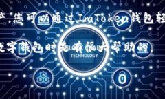 ImToken钱包是一种数字货币钱包，特别是用于存储