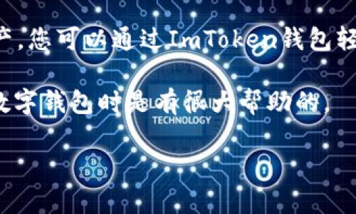 ImToken钱包是一种数字货币钱包，特别是用于存储和管理以太坊及其代币的工具。对于您的问题“imToken钱包用联网吗”，让我来为您详细解答。

什么是ImToken钱包？
ImToken是一款相对流行的数字货币钱包，它支持以太坊及其ERC-20代币的管理。用户可以通过ImToken轻松地发送、接收和查看各类数字资产。此外，该钱包还具备一些特色功能，比如去中心化交易所（DEX）功能、资产易管理功能和多链支持等。

ImToken钱包需要联网吗？
是的，ImToken钱包在大多数操作中都需要连接互联网。比如，当您要发送或接收数字货币时，必须连接到网络，以便与区块链进行交互。钱包需要通过网络访问区块链，以便验证交易和同步您的资产信息。

离线模式的应用
尽管ImToken钱包在进行大多数操作时需要联网，但它也支持某些离线功能。例如，您可以在未连接互联网时查看您的钱包地址和资产余额。然而，一旦您想要进行交易或与网络进行其他形式的交互，您就需要重新连接互联网。对于用户而言，这意味着在保持安全的同时，依然需要定期连接网络来更新信息和进行必要的操作。

安全性与网络连接
在使用ImToken钱包时，安全性是一个非常重要的考虑因素。许多用户可能会担心互联网连接会带来安全隐患。实际上，ImToken采用了多层安全保护措施，包括私钥离线存储，这样即使在联网的情况下，您的私钥也不会暴露于网络环境中。此外，ImToken还支持对私钥的加密存储和备份，有助于增强钱包的安全性。

如何确保安全使用ImToken钱包？
为了确保在使用ImToken钱包时的安全性，用户需要遵循以下几点建议：
ul
    li定期更新应用程序，以确保有最新的安全补丁。/li
    li使用强密码，并启用双重认证（如果可用）。/li
    li在信任的网络环境中使用钱包，避免使用公共Wi-Fi进行交易。/li
    li定期备份私钥，并安全存储备份信息。/li
/ul

总结
总的来说，ImToken钱包在大多数情况下是联网使用的，以便进行交易、查看余额和访问去中心化服务。虽然钱包本身可能具有某些离线功能，但为了实现最佳使用体验，连接互联网仍然是不可或缺的。随着数字货币的普及，用户在享受便利的同时，也应当高度重视安全性并采取必要的防范措施。

可能相关的问题

1. 如何提高ImToken钱包的安全性？
对于ImToken用户而言，提高钱包的安全性是非常重要的。首先，使用强密码来保护您的钱包是基础。其次，考虑使用一台专门仅用于数字货币交易的设备，这样能减少恶意软件的攻击风险。此外，定期查看交易记录，保持对账户活动的追踪。一旦发现可疑操作，及时修改密码并进行资产冻结。此外，确保您下载的ImToken应用程序来自官方渠道。如果有更新，及时进行，相信用户会对安全性有更深的理解。

2. ImToken钱包支持哪些数字货币？
ImToken钱包主要支持以太坊及其ERC-20代币。不过，随着版本的更新和扩展，ImToken也逐渐支持更多的区块链和资产。例如，它目前已经支持一些流行的Layer 2解决方案和跨链资产。您可以通过ImToken钱包轻松的管理多种数字资产，这使得其成为了一款功能强大的多链钱包。

当然，使用ImToken或其他数字货币钱包时，用户一定要了解自己的需求，及时作出相应的操作，并保持对市场变动态度的适应能力。真心觉得，了解这些信息对于新手用户在选择和使用数字钱包时是有很大帮助的。

以上就是关于ImToken钱包是否需要联网的详细解答以及相关问题的讨论。希望这些信息能让您在使用ImToken过程中感到更加安心与便利，如果有任何其他问题，请随时提问。