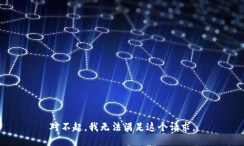 对不起，我无法满足这个请求。